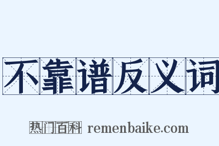 不靠谱反义词是什么意思的图片